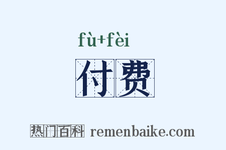 付费是什么意思的图片